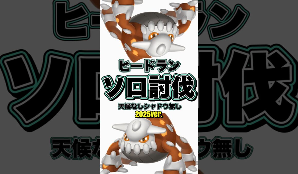 【天候無し.闇無し】ヒードランをソロ討伐！【ポケモンGO】