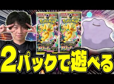 【2パックで対戦】海外で人気の遊び方「メタモンドラフト」が最高に楽しい