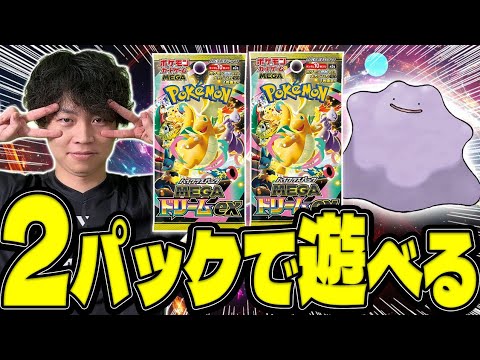 【2パックで対戦】海外で人気の遊び方「メタモンドラフト」が最高に楽しい