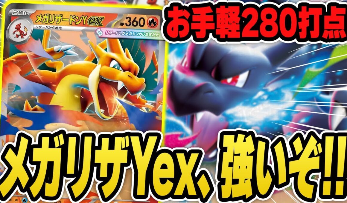 【ポケカ】メガリザードンYex、ガチ強くね！？夢のリザードンXYデッキで最速対戦していくぞ！【スタートデッキ100/レギュJ】