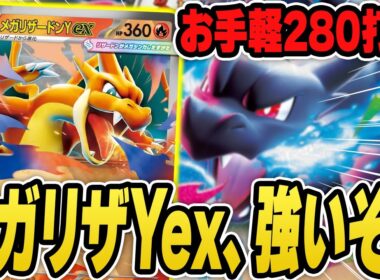 【ポケカ】メガリザードンYex、ガチ強くね！？夢のリザードンXYデッキで最速対戦していくぞ！【スタートデッキ100/レギュJ】