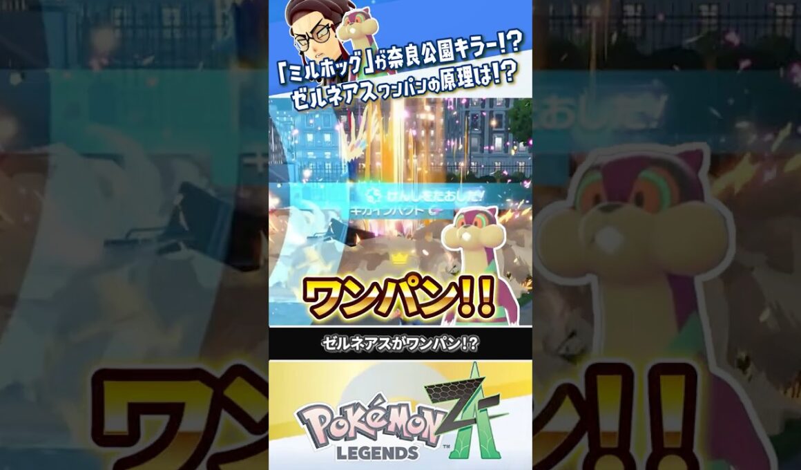 【解説】奈良公園キラー「ミルホッグ」がランクバトルで大活躍しているらしい #ポケモンレジェンズZA #レジェンズZA #ポケモンZA