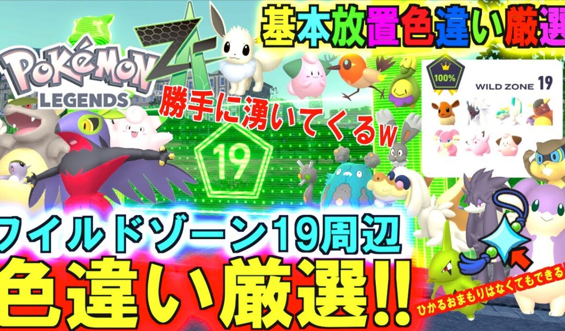 放置するだけで 誰でも簡単にワイルドゾーン19周辺を一気に色違い厳選方法紹介！！連射コンあるといいけどなくてもひかるおまもりなしでも簡単にできるよ！！【 Pokémon LEGENDS Z-A 】