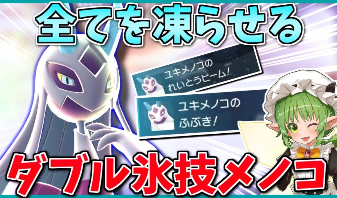 新メガ解禁！「メガユキメノコ」の性能が現ランクマに刺さってる上に今後もワクワクさせてくれて最高です【Pokémon LEGENDS Z-A】【ボイスロイド+ゆっくり実況】