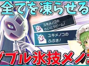 新メガ解禁！「メガユキメノコ」の性能が現ランクマに刺さってる上に今後もワクワクさせてくれて最高です【Pokémon LEGENDS Z-A】【ボイスロイド+ゆっくり実況】