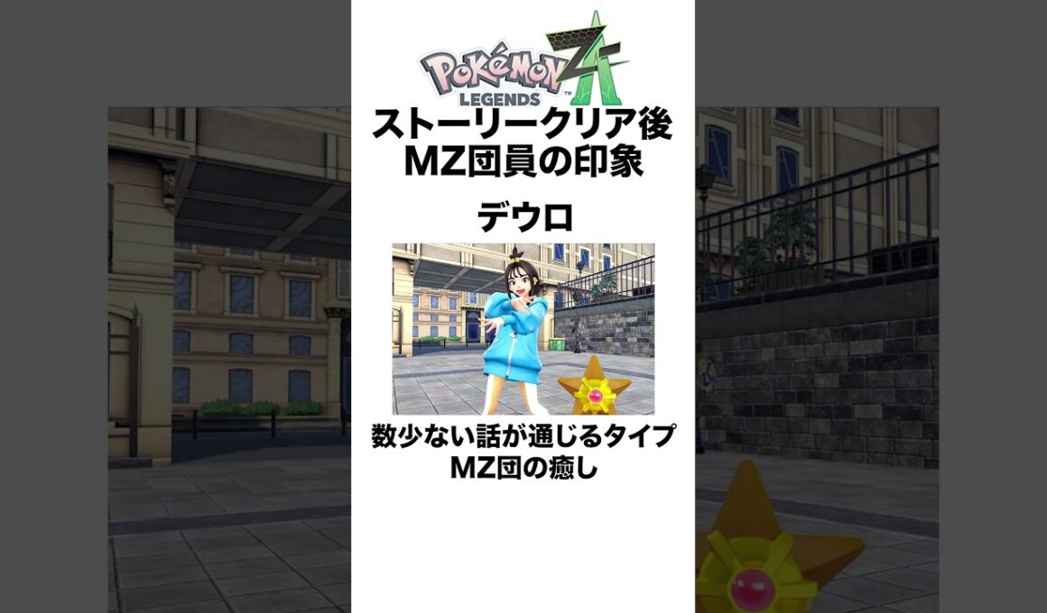 MZ団員格付け #shorts #ポケモンza #pokemon  #対戦 #ヒューガ#ピュール #デウロ #タウニー #ガイ