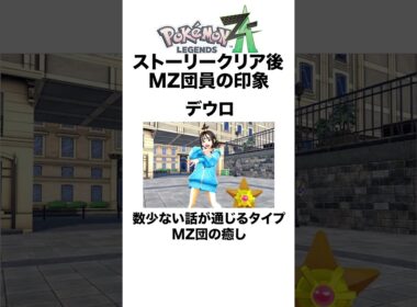 MZ団員格付け #shorts #ポケモンza #pokemon  #対戦 #ヒューガ#ピュール #デウロ #タウニー #ガイ