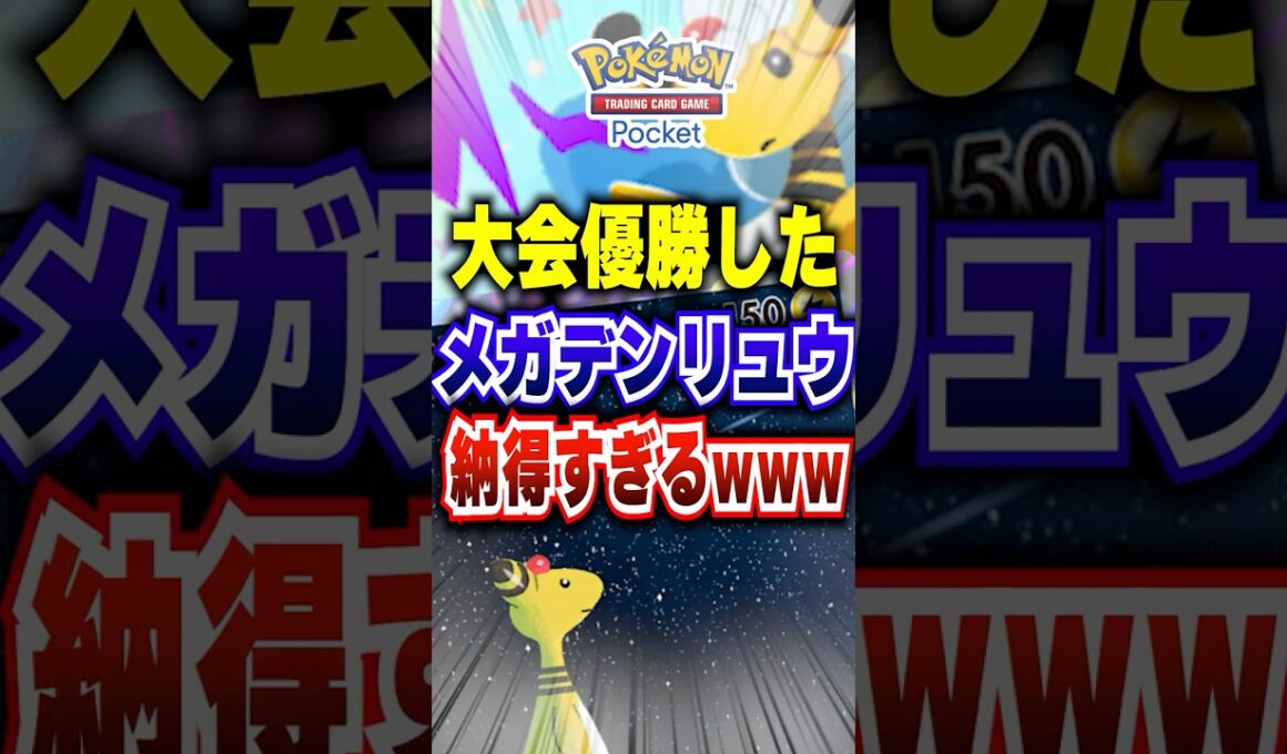 【ポケポケ】大会優勝した新パック「メガライジング」メガデンリュウの最強デッキついに現る #ポケポケ #ポケモン #ポケモンカード #ポケカポケット #ポケモンsv #pokemon #shorts
