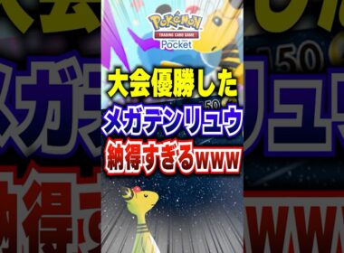【ポケポケ】大会優勝した新パック「メガライジング」メガデンリュウの最強デッキついに現る #ポケポケ #ポケモン #ポケモンカード #ポケカポケット #ポケモンsv #pokemon #shorts