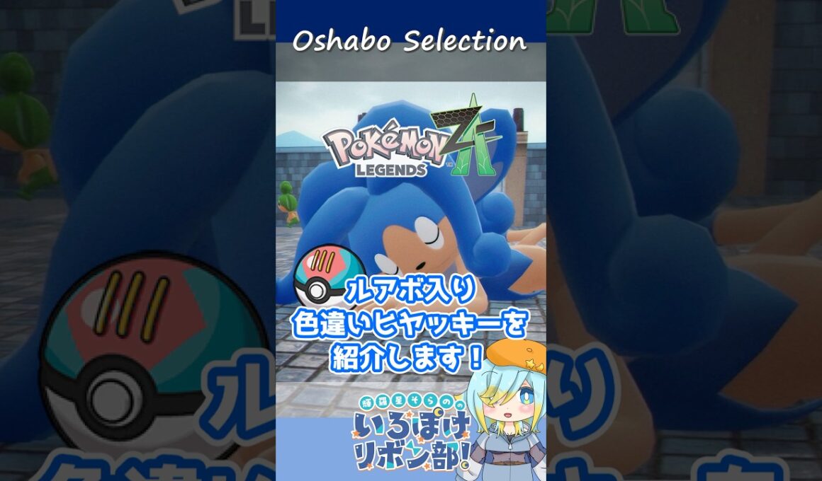 【オシャボ】ルアーボール × 色違いヒヤッキーのすすめ！【ポケモンZ-A】