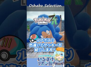 【オシャボ】ルアーボール × 色違いヒヤッキーのすすめ！【ポケモンZ-A】
