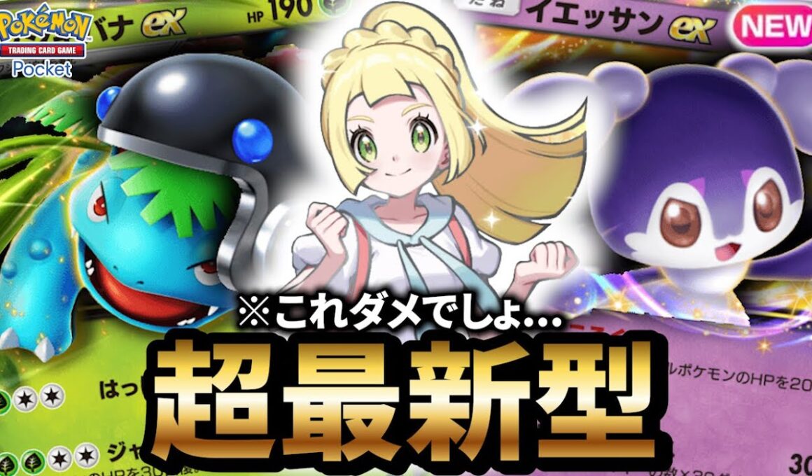 【最新型】イエッサン型フシギバナデッキが最強ゾンビだった件について【ポケポケ】【Pokémon Trading Card Game Pocket】