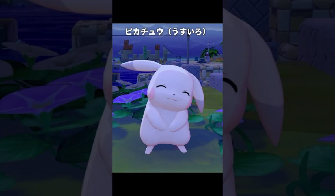 うすいろのピカチュウが最高にかわいい理由【ぽこあポケモン】