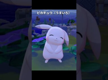 うすいろのピカチュウが最高にかわいい理由【ぽこあポケモン】