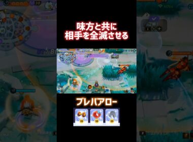 味方と共に相手を全滅させる ブレバアロー #ポケモンユナイト #ファイアロー #漆黒アキトYT #shorts