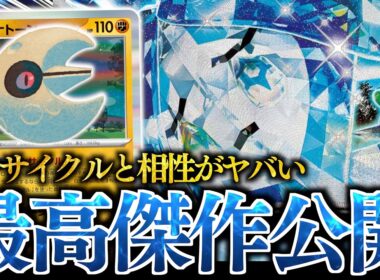 【最速】ソルルナ型の『オーガポンバレット』がヤバかった！！！あの”ポケモンの道具”が革命的に強いぞ！！！
