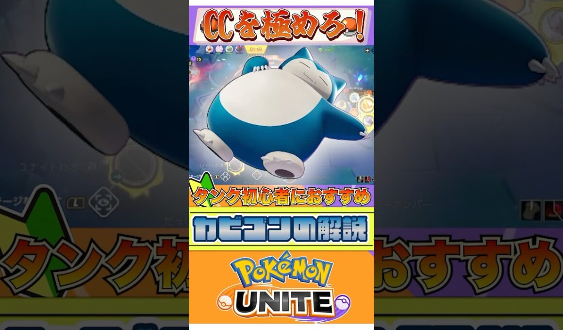 【ポケモンユナイト】CCを極めろ！カビゴンの解説！  #ポケモン #vtuber  #ポケモンユナイト