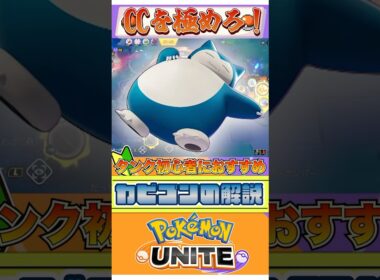 【ポケモンユナイト】CCを極めろ！カビゴンの解説！  #ポケモン #vtuber  #ポケモンユナイト