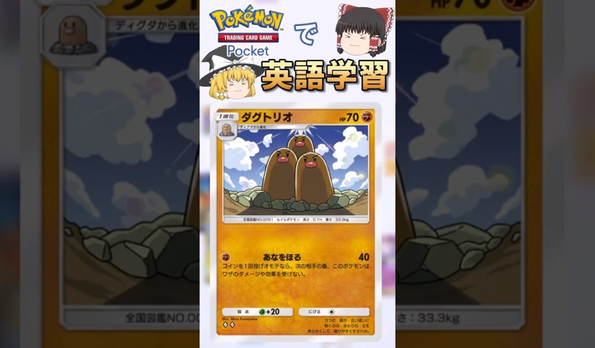 【ポケポケ】''―"の意味 from ダグトリオ「あなをほる」 の英文【ゆっくり解説】