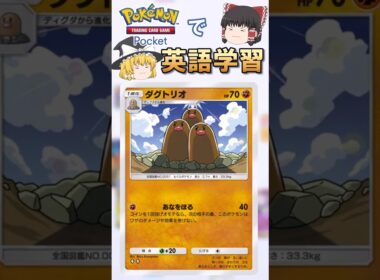 【ポケポケ】''―"の意味 from ダグトリオ「あなをほる」 の英文【ゆっくり解説】