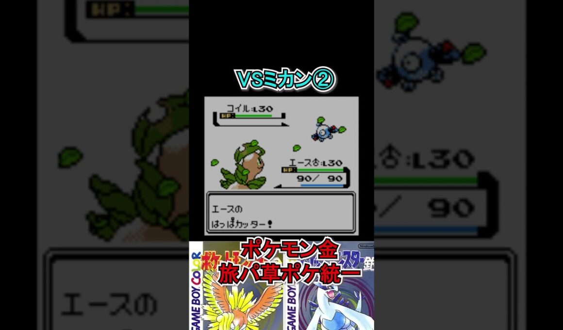 【ポケモン金】コイルに沼る草使い。　#ポケモンsv  #ポケモン金  #shorts