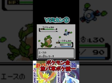 【ポケモン金】コイルに沼る草使い。　#ポケモンsv  #ポケモン金  #shorts