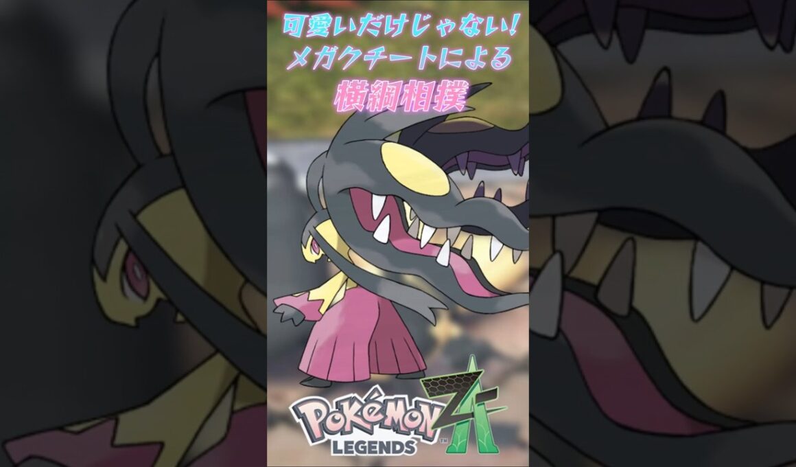 可愛いだけじゃないんです！メガクチートとランクバトル！ #shorts #ポケモン #ポケモンza #ゲーム実況