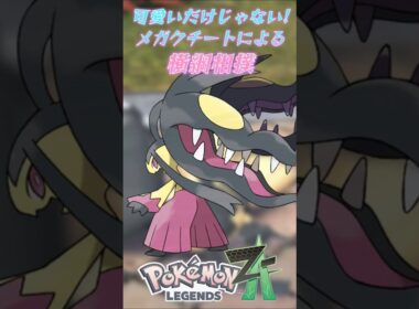 可愛いだけじゃないんです！メガクチートとランクバトル！ #shorts #ポケモン #ポケモンza #ゲーム実況