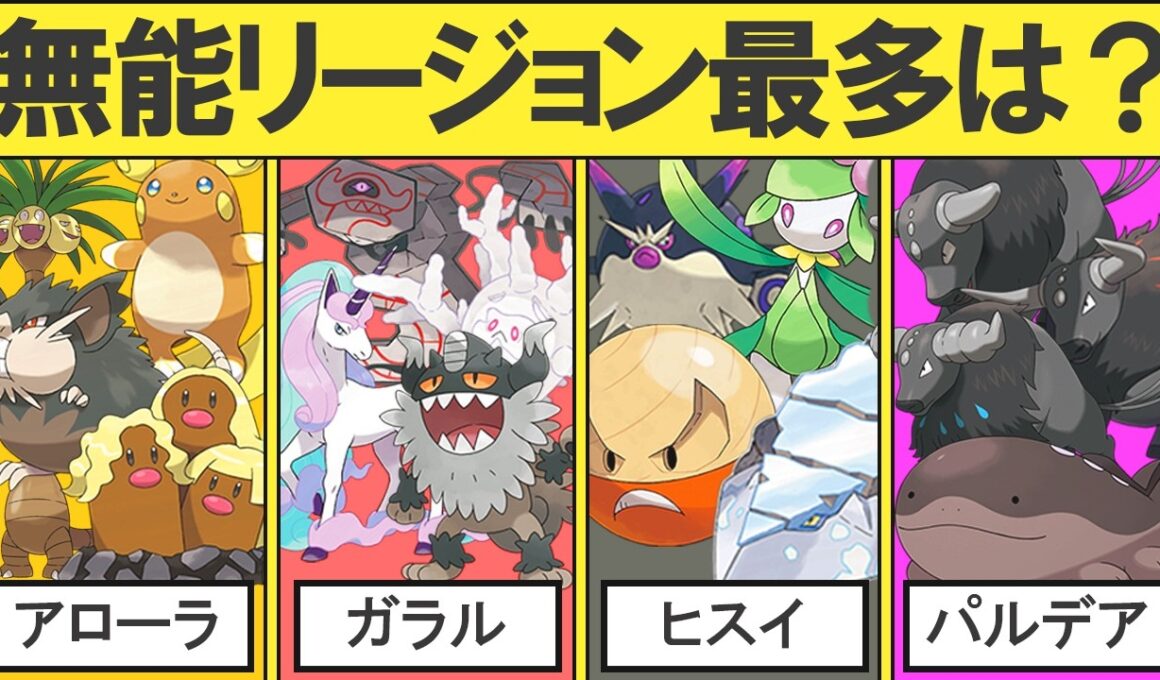 無能なリージョンポケモンが一番多い地方を決める