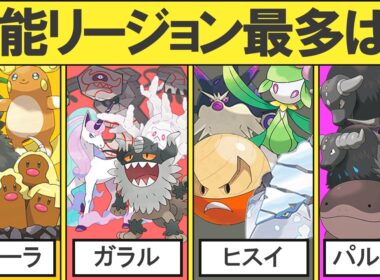 無能なリージョンポケモンが一番多い地方を決める