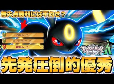 【ポケモンZA】先発困ったらブラッキーしか勝たん。【Pokémon LEGENDS Z-A】【レジェンズZA】【ランクマッチ】【育成論】【技構成•パーティー】