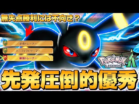 【ポケモンZA】先発困ったらブラッキーしか勝たん。【Pokémon LEGENDS Z-A】【レジェンズZA】【ランクマッチ】【育成論】【技構成•パーティー】