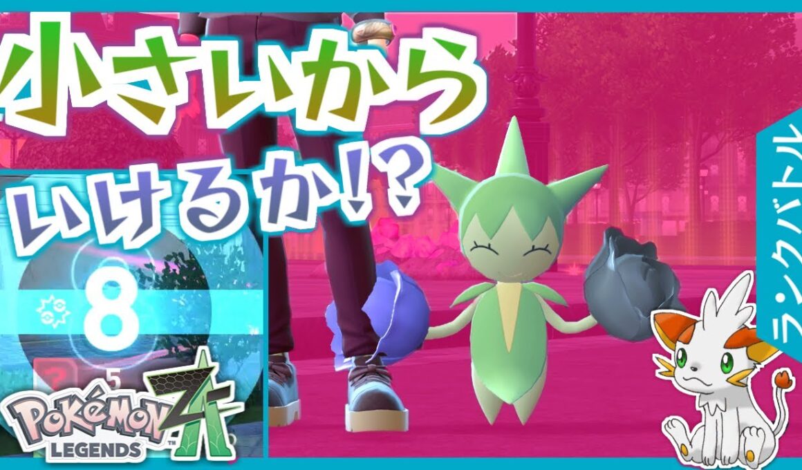 【ポケモンZA】小さいロゼリアならソーラービームで狙撃できるのでは！？【ランクバトル】