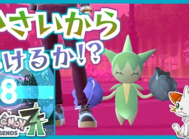 【ポケモンZA】小さいロゼリアならソーラービームで狙撃できるのでは！？【ランクバトル】