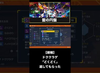 朗報！ドククラゲに「どくどく」が帰ってきた　#ポケモンsv #ゼロの秘宝 #藍の円盤