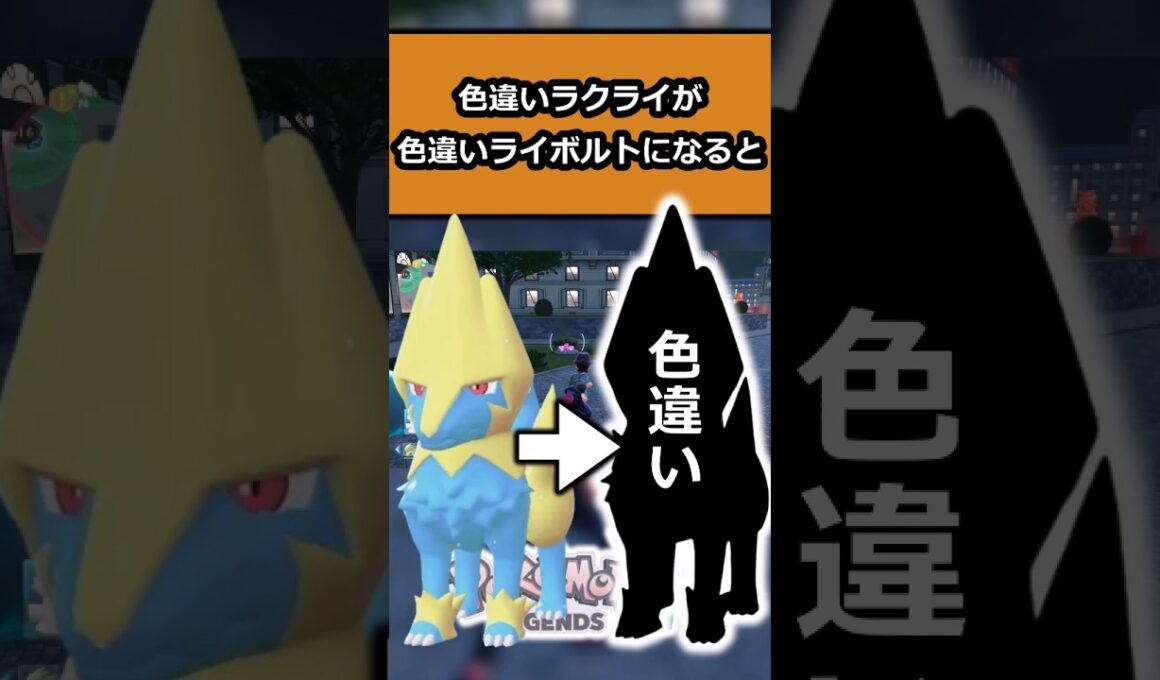 【色違い】色違いラクライをライボルトに進化させた結果がエグかった!! #ポケモンレジェンズZA  #shorts #switch2
