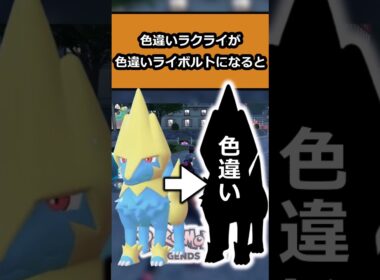 【色違い】色違いラクライをライボルトに進化させた結果がエグかった!! #ポケモンレジェンズZA  #shorts #switch2