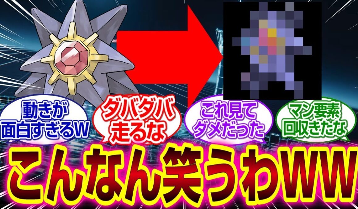 Pokémon LEGENDS Z-A」おやスターミーの様子が...？#チコリータ #ポカブ　#ワニノコ 　　#pokemon  #ポケモン 　#ポケモンレジェンズza 　#反応集