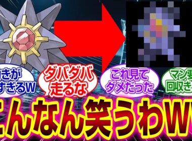 Pokémon LEGENDS Z-A」おやスターミーの様子が...？#チコリータ #ポカブ　#ワニノコ 　　#pokemon  #ポケモン 　#ポケモンレジェンズza 　#反応集