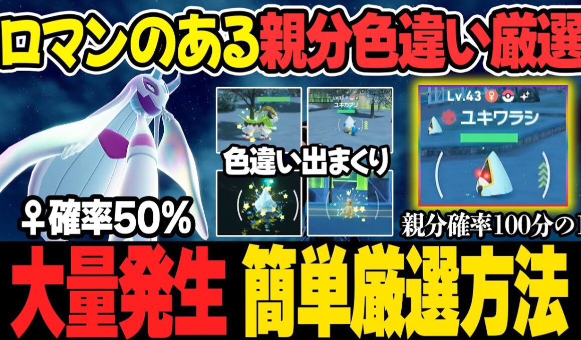 【メガユキメノコ】オヤブン色違いユキワラシ♀簡単すぎる厳選方法！30分で色違いが大量発生。【ポケモンZA】