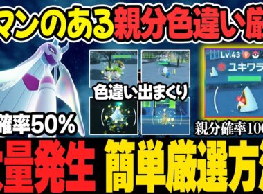 【メガユキメノコ】オヤブン色違いユキワラシ♀簡単すぎる厳選方法！30分で色違いが大量発生。【ポケモンZA】