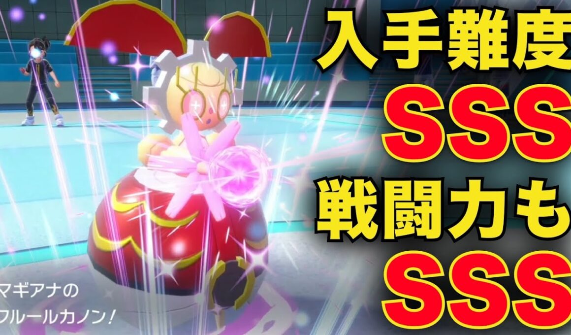 入手難易度MAXの『500年マギアナ』がランクマでも必殺の"ジョーカー"となる！？【ポケモンSV】