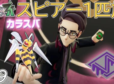 【ゆっくり実況】ポケモンZAをスピアー1匹でクリアする　part9【ポケモンZA】