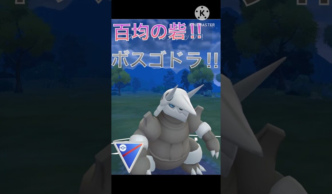 百均製のトリデプス‼︎ ボスゴドラの岩石封じが強すぎた‼︎ #ポケモンgo #goバトル #goバトルリーグ #gbl