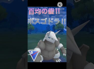 百均製のトリデプス‼︎ ボスゴドラの岩石封じが強すぎた‼︎ #ポケモンgo #goバトル #goバトルリーグ #gbl