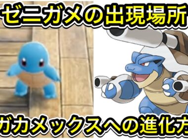 【レジェンズZA】ゼニガメの出現場所！メガカメックスへの進化方法！