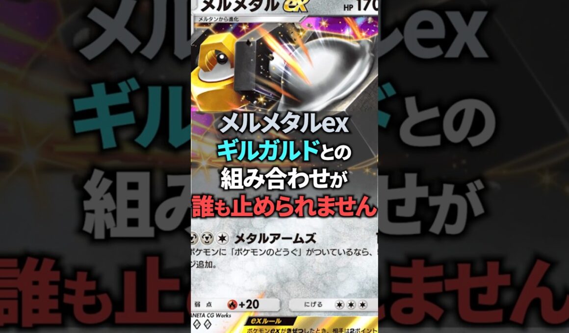 メルメタルexのギルガルド採用は強さと浪漫を両立させたデッキです。【ポケポケ】 #ポケポケ #shorts #デッキ紹介