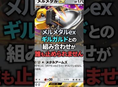 メルメタルexのギルガルド採用は強さと浪漫を両立させたデッキです。【ポケポケ】 #ポケポケ #shorts #デッキ紹介