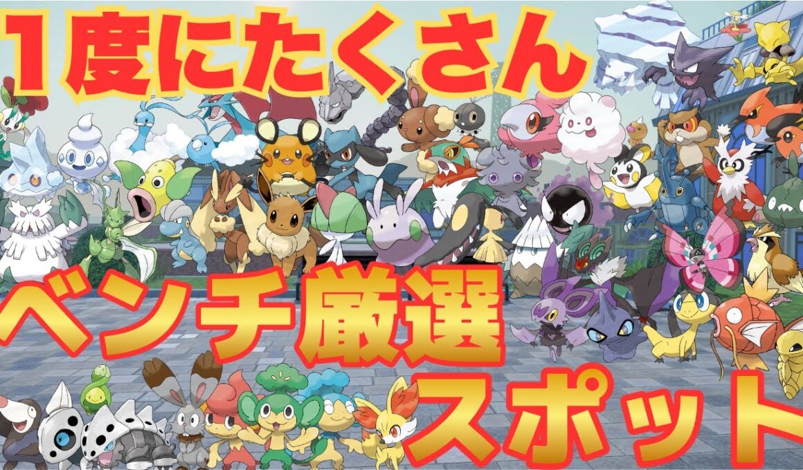 【1度でGET】たくさんの種類の色違いをまとめて厳選できるベンチスポットを紹介【ポケモンZA】