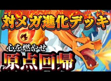 【ポケポケ】原点にして頂点!!対メガ進化リザードンデッキ!!フレイムパッチで超強化!!　Pokemon/ポケカ/リザードン/メガ進化